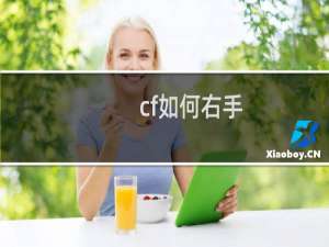 cf如何右手