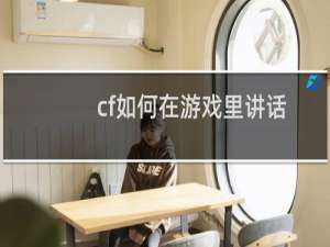 cf如何在游戏里讲话