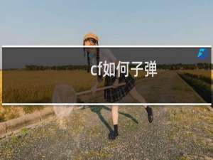cf如何子弹
