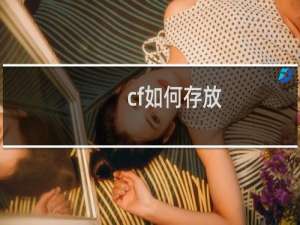 cf如何存放