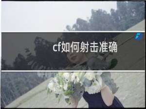 cf如何射击准确