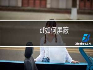 cf如何屏蔽