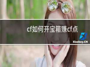 cf如何开宝箱赚cf点