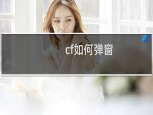 cf如何弹窗