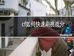 cf如何快速刷挑战分