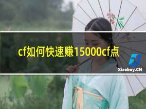 cf如何快速赚15000cf点