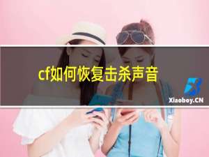 cf如何恢复击杀声音