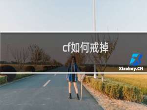 cf如何戒掉