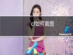 cf如何截图