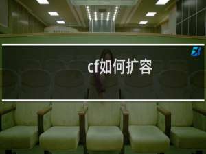 cf如何扩容