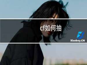 cf如何抽