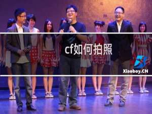 cf如何拍照