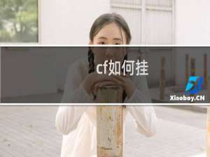 cf如何挂