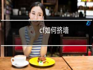 cf如何挤墙（cf怎么穿墙）
