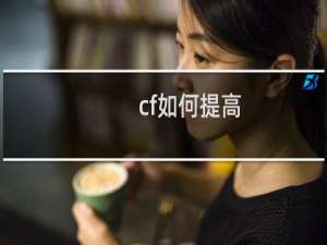 cf如何提高
