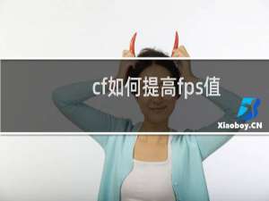 cf如何提高fps值