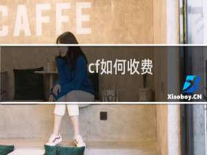 cf如何收费