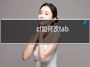 cf如何改tab
