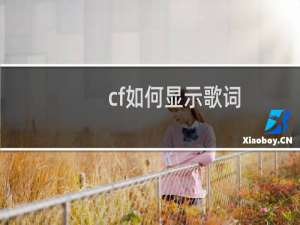 cf如何显示歌词