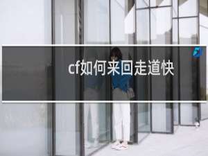cf如何来回走道快