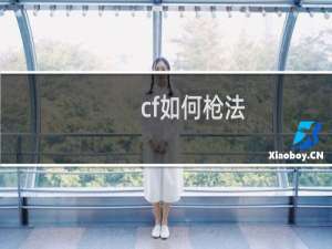 cf如何枪法