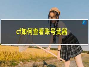 cf如何查看账号武器