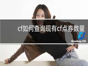 cf如何查询现有cf点券数量