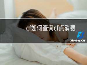 cf如何查询cf点消费