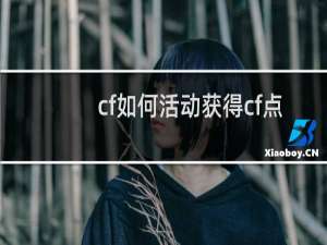 cf如何活动获得cf点