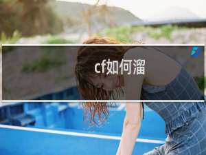 cf如何溜