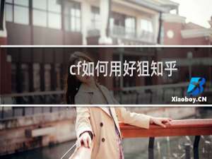 cf如何用好狙知乎