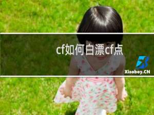 cf如何白漂cf点