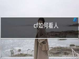 cf如何看人