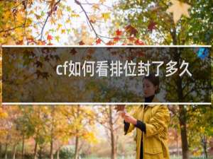cf如何看排位封了多久