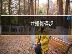 cf如何碎步