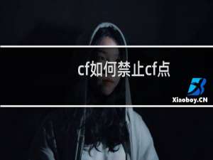 cf如何禁止cf点