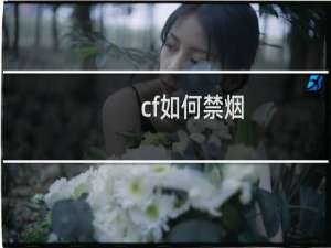 cf如何禁烟