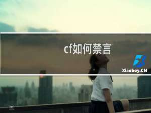 cf如何禁言