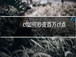 cf如何秒变百万cf点