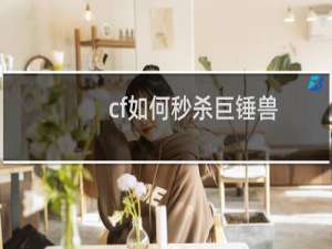 cf如何秒杀巨锤兽