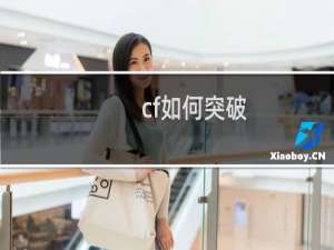 cf如何突破