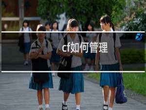 cf如何管理