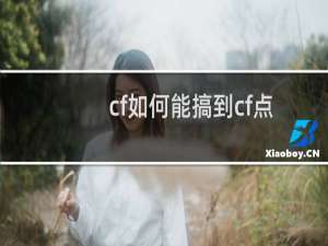 cf如何能搞到cf点
