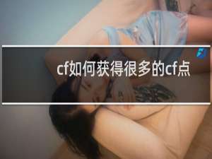 cf如何获得很多的cf点