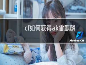 cf如何获得ak雷麒麟