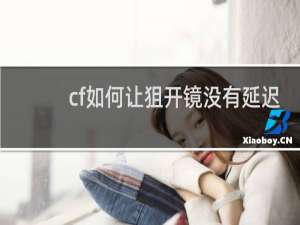 cf如何让狙开镜没有延迟