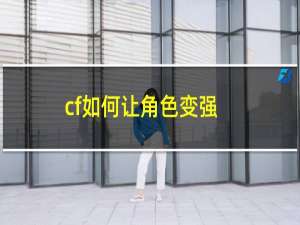 cf如何让角色变强