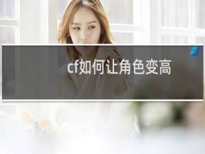 cf如何让角色变高