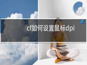 cf如何设置鼠标dpi