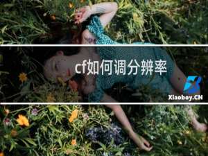 cf如何调分辨率